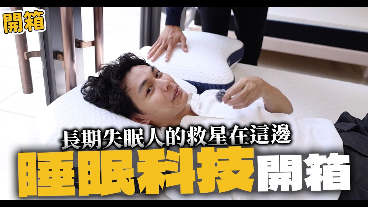 【居家改造】到底要怎麼挑床？來跟睡眠專家請教～| 謝秉鈞Attila.@Lunio-Taiwan |