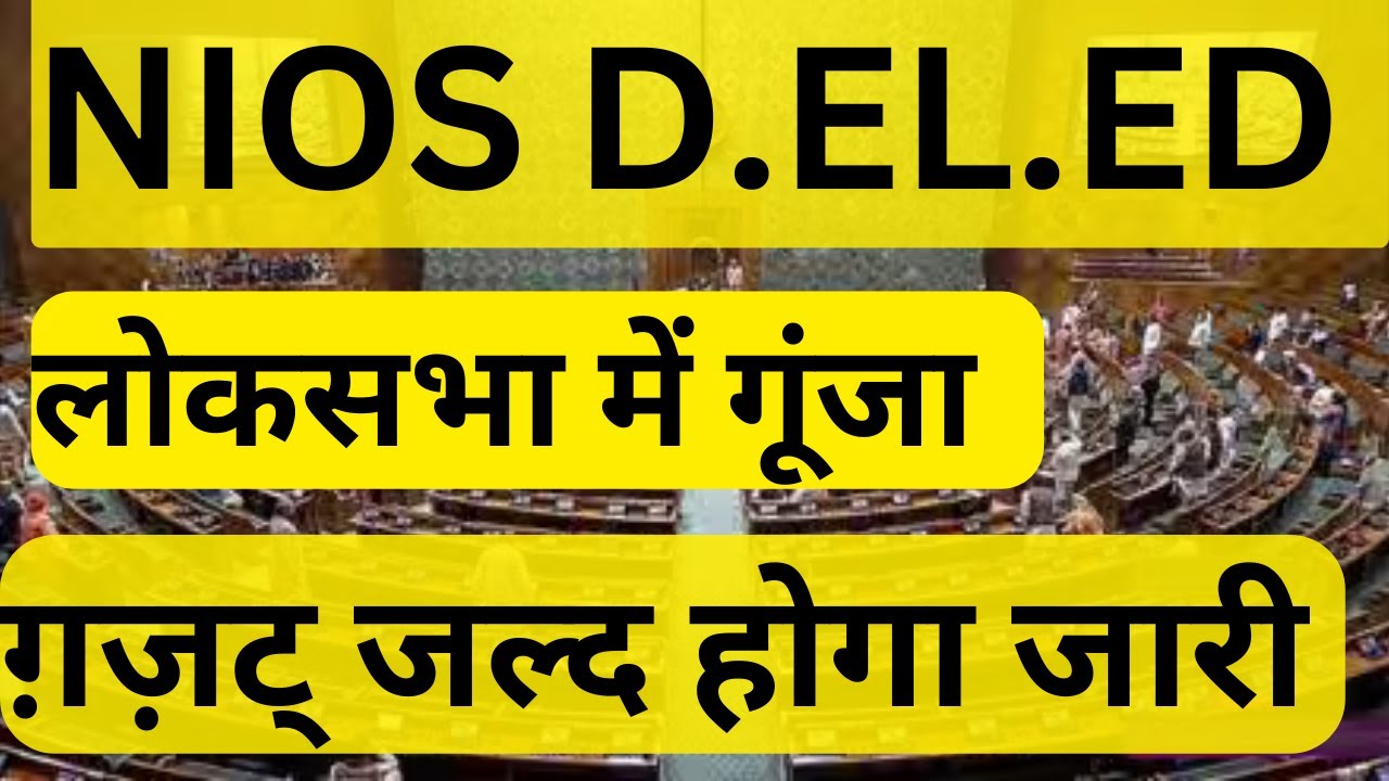 NIOS D.EL.ED LATEST NEWS I LOK SABHA I nios d.el.ed validity news latest