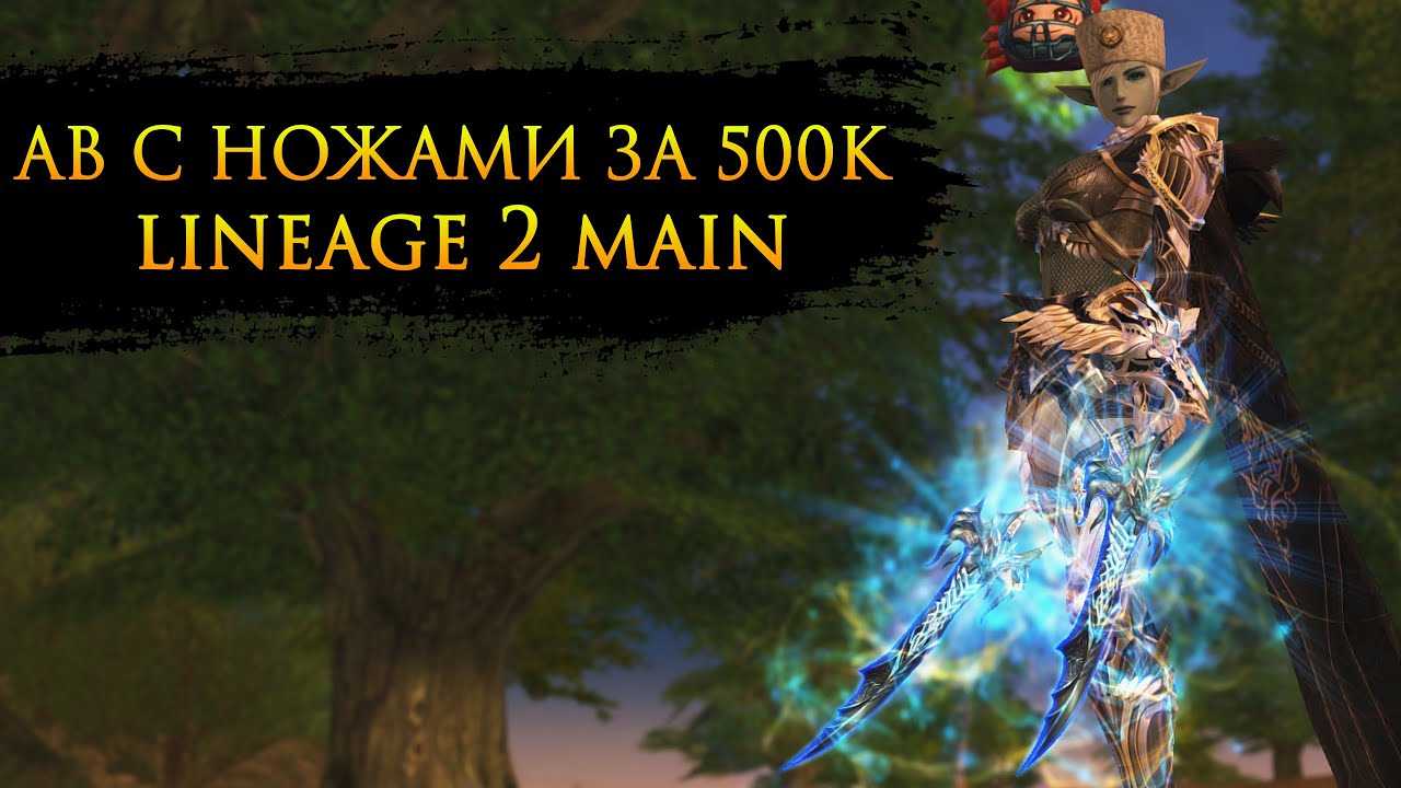 АВ с оружием дракона за 500к / Призрачный Охотник л2 мейн / Lineage 2 Main