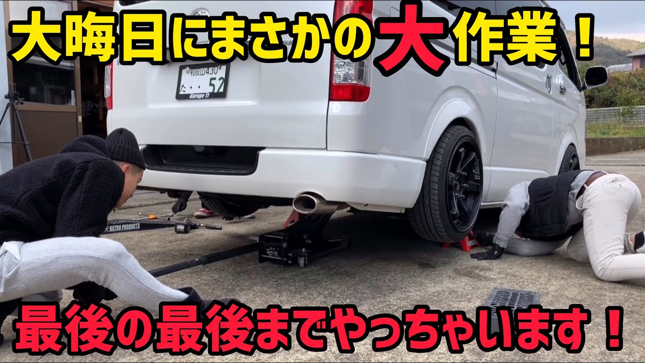 【ハイエース】大晦日に大作業⁉️やっちゃいます‼️