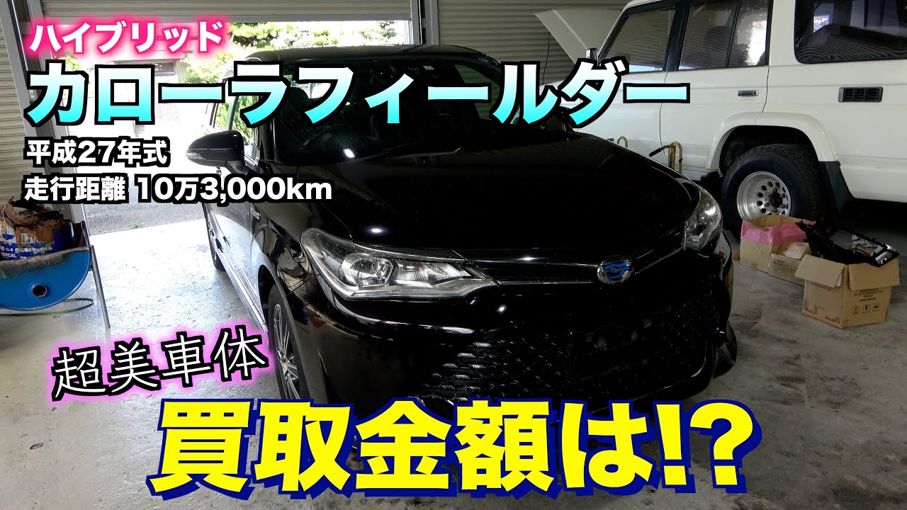 【買取】10万キロ走行のカローラフィールダーの買取金額は？？