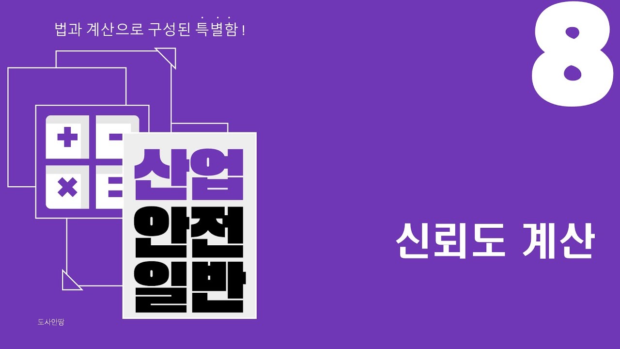 [산업안전일반] 8강 욕부터나오는 신뢰도공학 계산 시작합니다 ^^