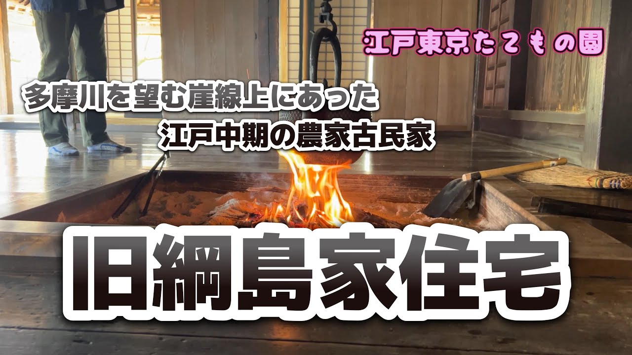 【4K動画】【多摩川を望む崖線上にあった江戸中期の農家古民家～旧綱島家住宅】300年の歴史に耐えた大きな五平柱の隣で囲炉裏の炎が燃え盛る。江戸東京たてもの園シリーズ第二弾!
