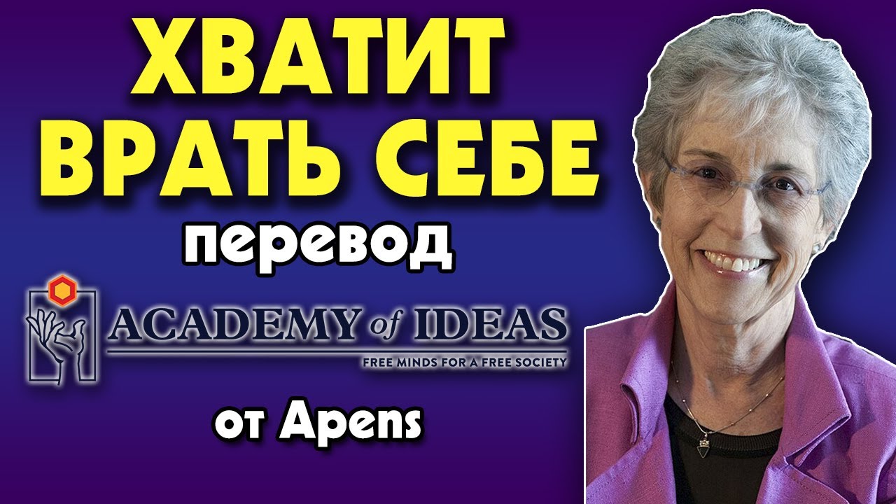 #197 Почему ЛОЖЬ себе разрушает вашу жизнь - перевод [Academy of Ideas]