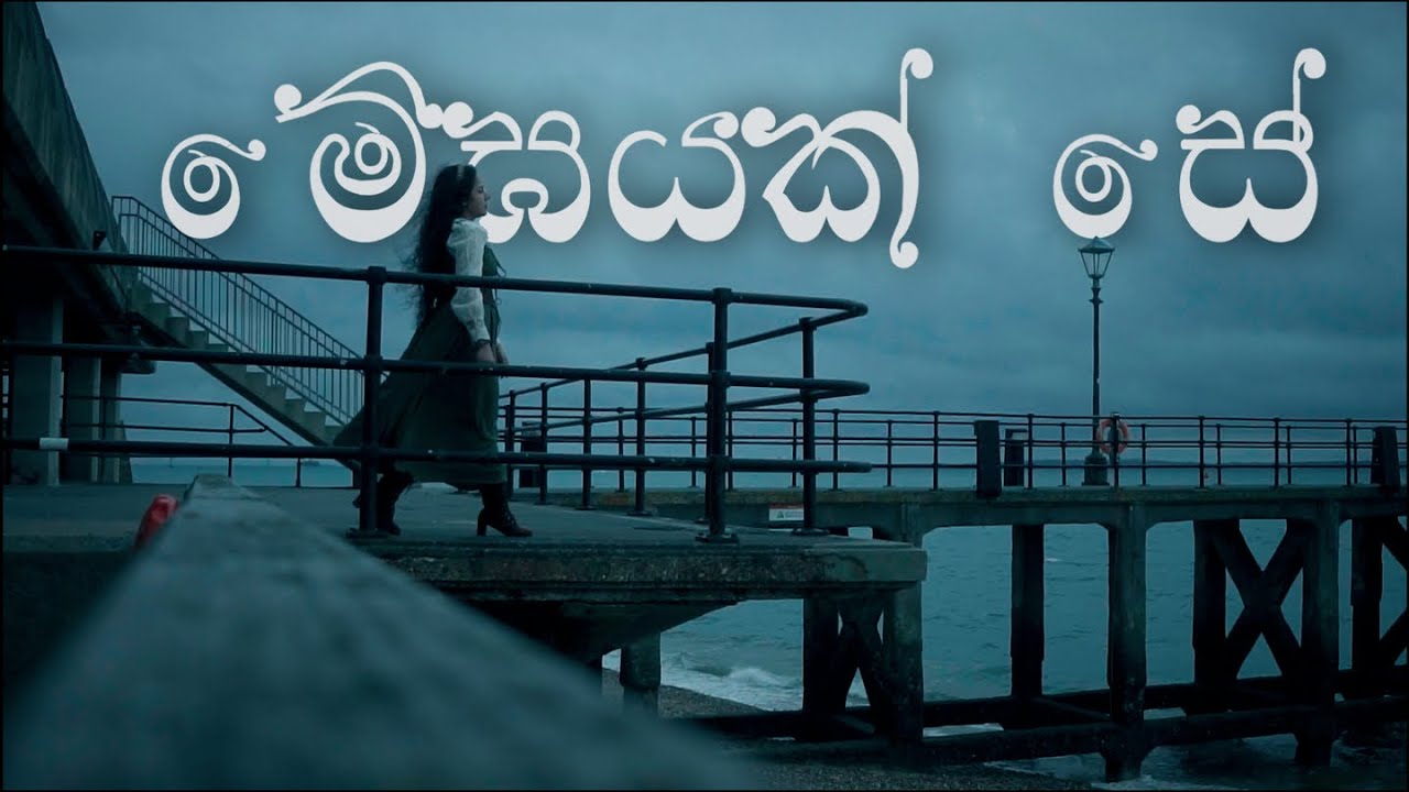 Megayak se  - cover by Eshma Samarasinghe with Api Machan