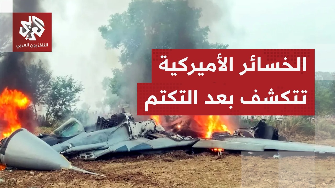 خسائر أميركا تتكشف.. طائرة تزود بالوقود تلتحق بمقاتلات الإف-15 والحرب تلهم مخزون سنوات من الصواريخ