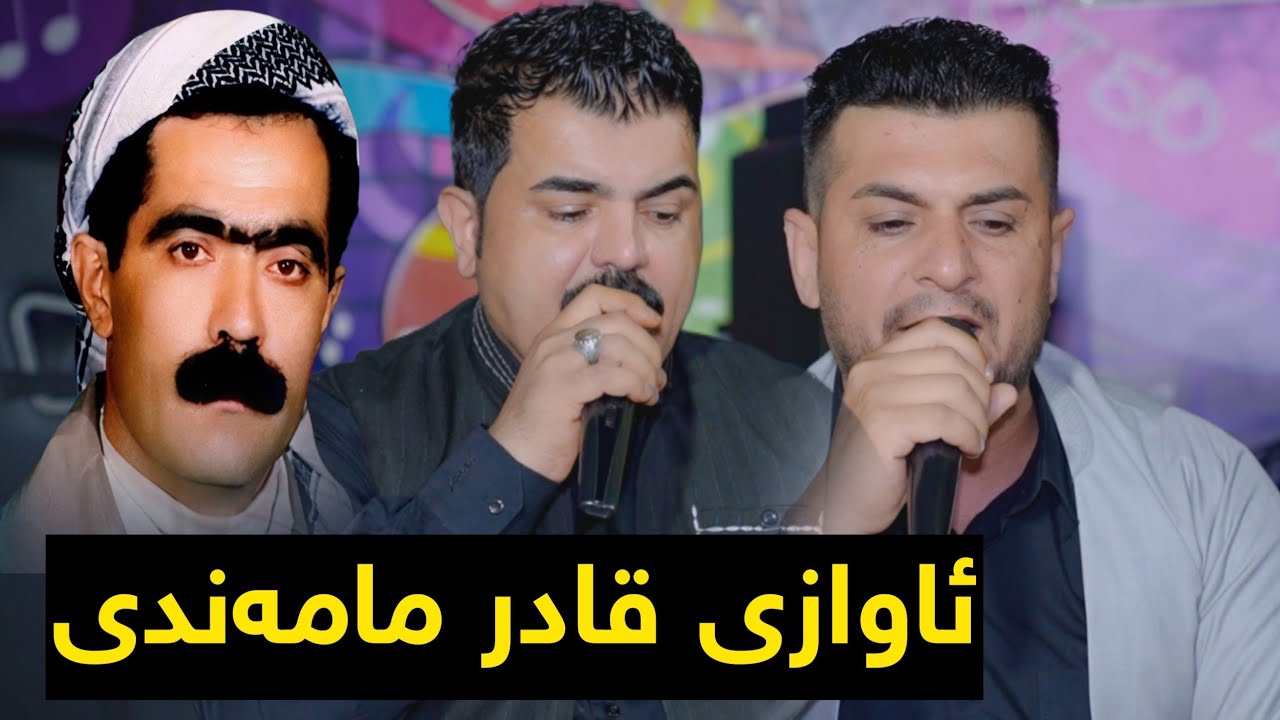 Karwan Sharawani U Zhyar Bndyan - Awazi Qadr Mamandi ئاوازی قادر مامەندی کاروان و ژیار