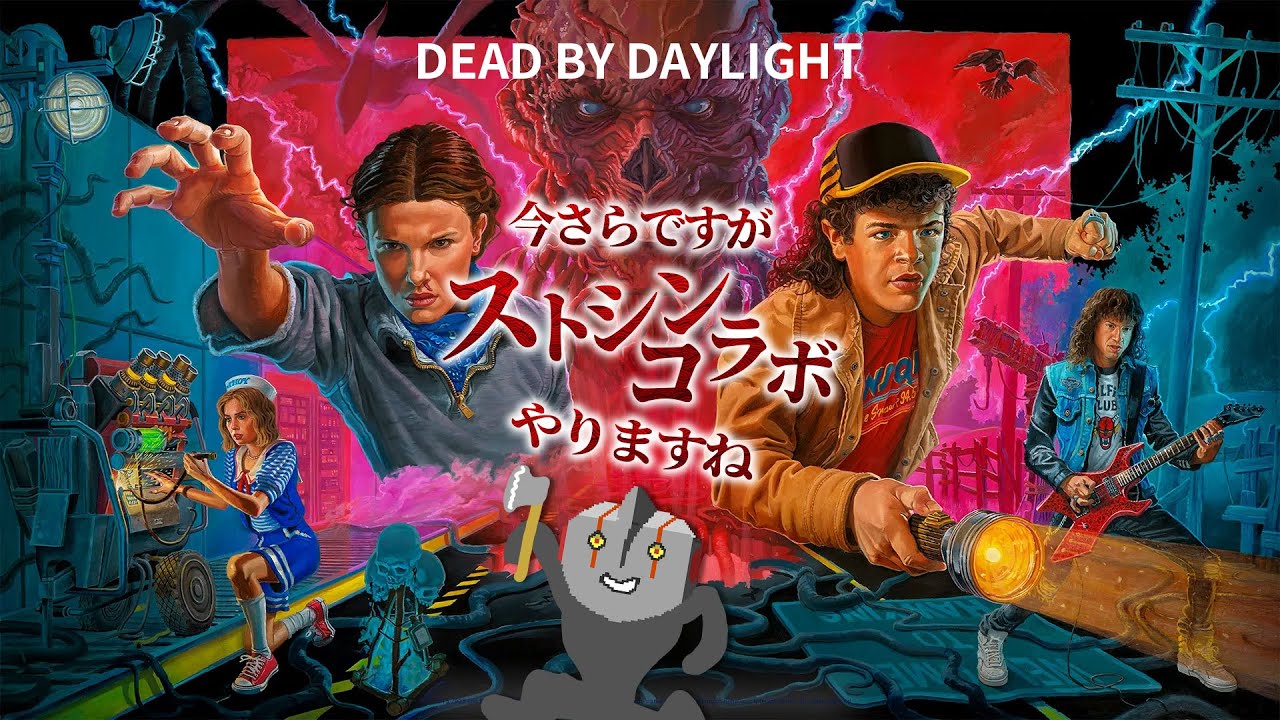 【Dead by Daylight/デッドバイデイライト】】#247 折角だからストシンコラボ楽しもうか