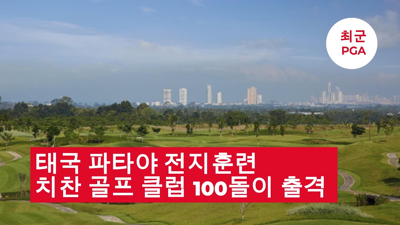 #파타야 전지훈련 #치찬골프클럽 #100돌이 출격 @최군pga