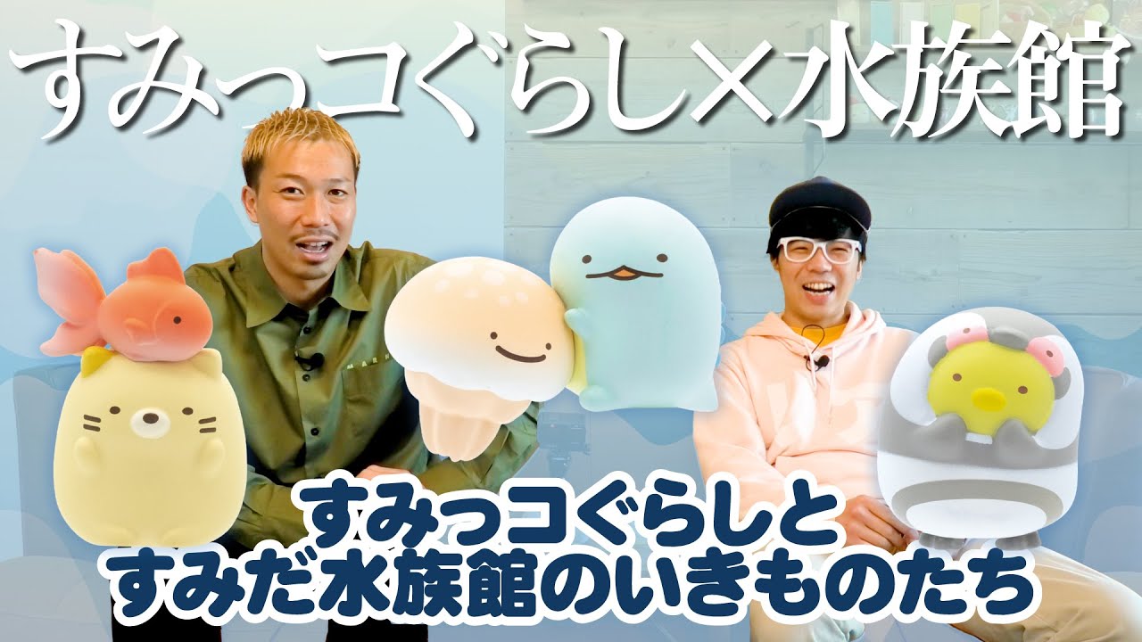 【すみっコぐらしとすみだ水族館のいきものたち】すみだ水族館とすみっコぐらしがコラボレーション！！