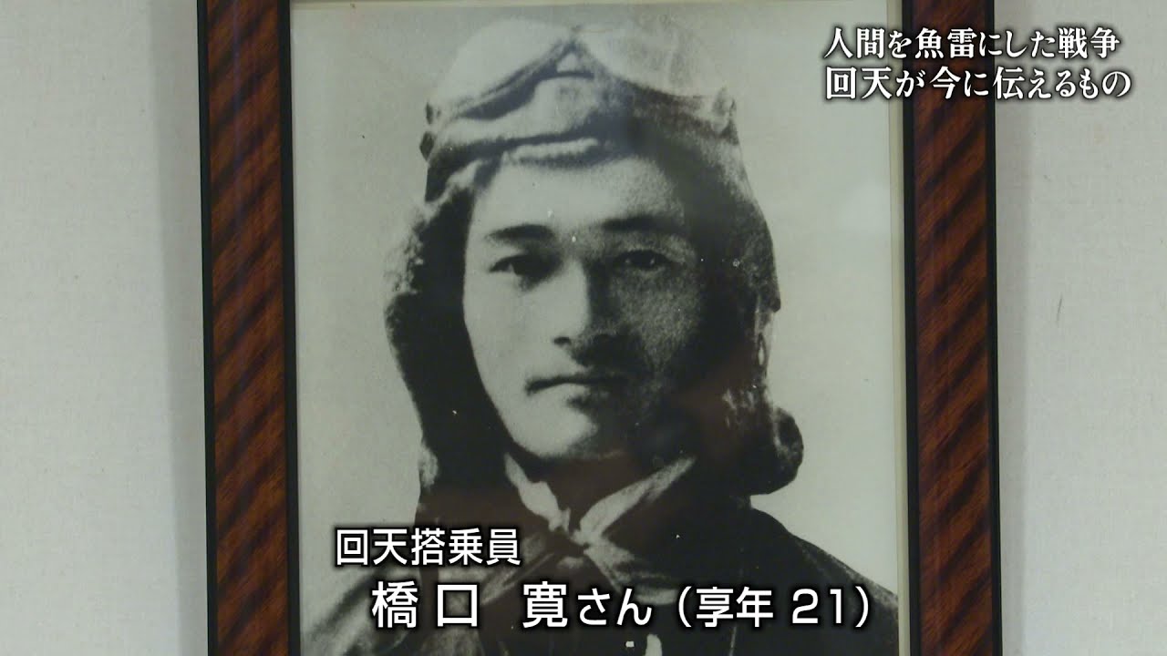 【山口】人間魚雷「回天」～平生基地・終戦後の悲劇～