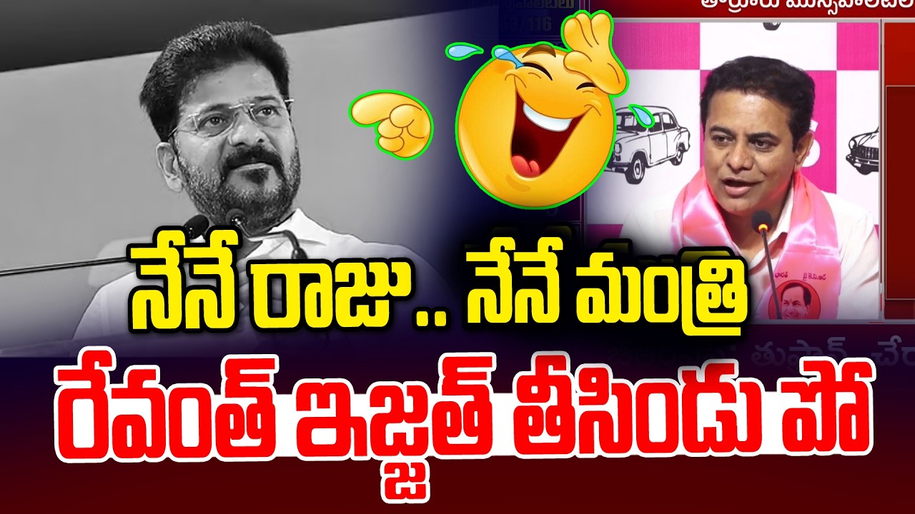 ఒక్క మాటతో రేవంత్ ఇజ్జత్ తీసిండు పో 🤣🤣 | KTR vs Revanth Reddy | Municipal Eletion Results | NLT