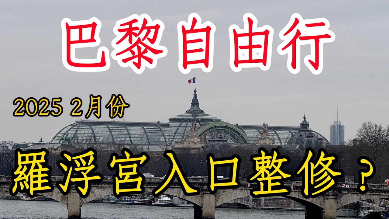 🇫🇷2025 巴黎自由行 Day 2-3｜羅浮宮入口整修中？航空博物館、聖心堂、奧賽美術館＆夜晚艾菲爾鐵塔探索【歐洲旅遊】