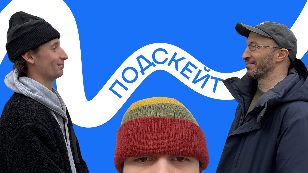 Миша Степанов и Денис Мархасин — секрет прогресса / ситуация в Кисловодске / травма (Подскейт #9)
