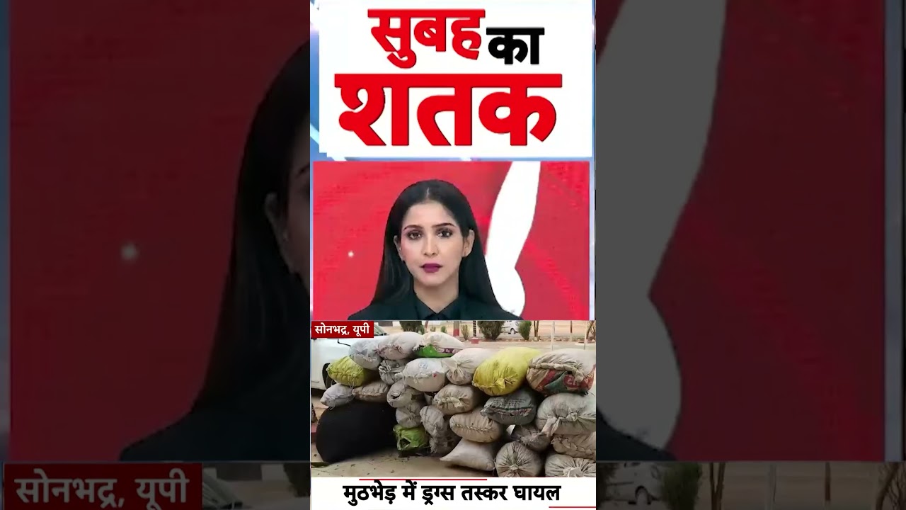 UP Crime News : मुठभेड़ में ड्रग्स तस्कर घायल | #ytshorts #drugs #drugscandal #viralnews #sonbhadra