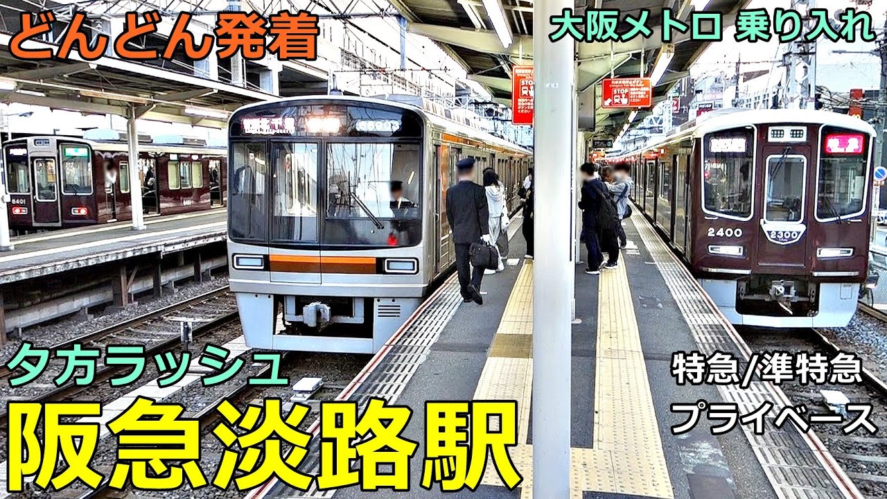 阪急淡路駅 8🚃どんどん電車が発着！●特急、準特急、準急 等／大阪メトロ堺筋線 乗り入れ（夕方ラッシュ 京都線、千里線）