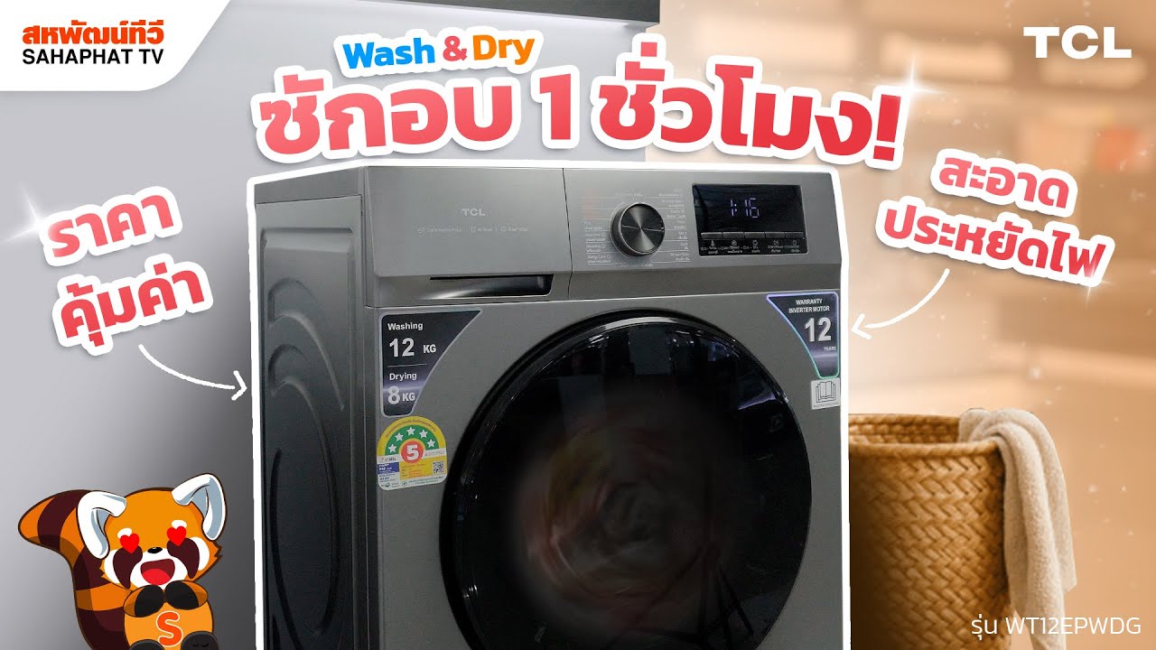 เครื่องซักอบผ้าฝาหน้า TCL (12kg/8kg) รุ่น WT12EPWDG ซักอบครบจบ 1 ชั่วโมง ประหยัดไฟสุดๆ | Sahaphat TV