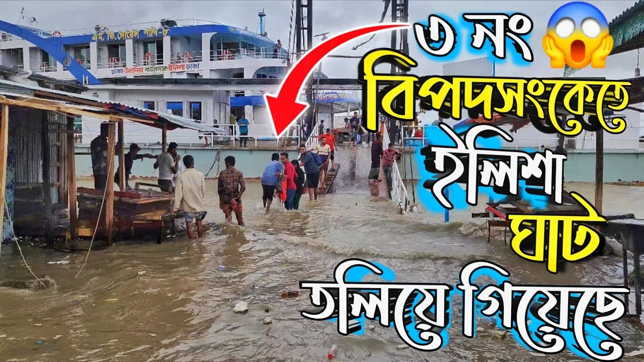 লঘু চাপের প্রভাবে লণ্ডভণ্ড😱 ভোলা উপকূল। তলিয়ে গিয়েছে ইলিশা লঞ্চঘাট।#viralvideo #weather #ship 
