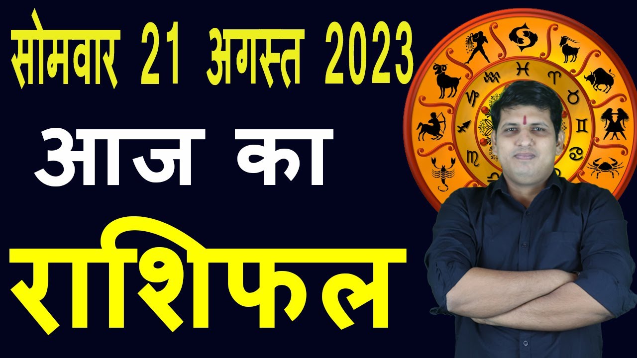 Aaj ka Rashifal 21 August Monday Aries to Pisces today horoscope in Hindi Daily/DainikRashifal