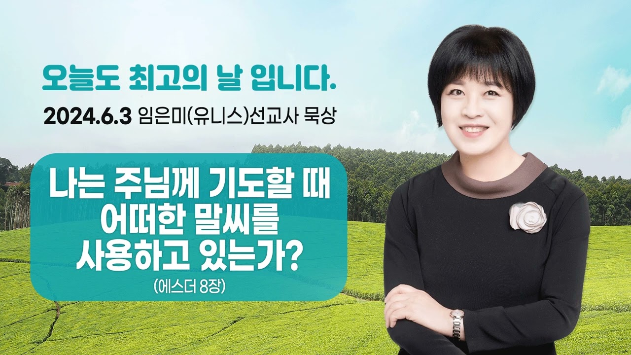 임은미(유니스)선교사 묵상 듣기 - 나는 주님께 기도할 때 어떠한 말씨를 사용하고 있는가? (에스더 8장)