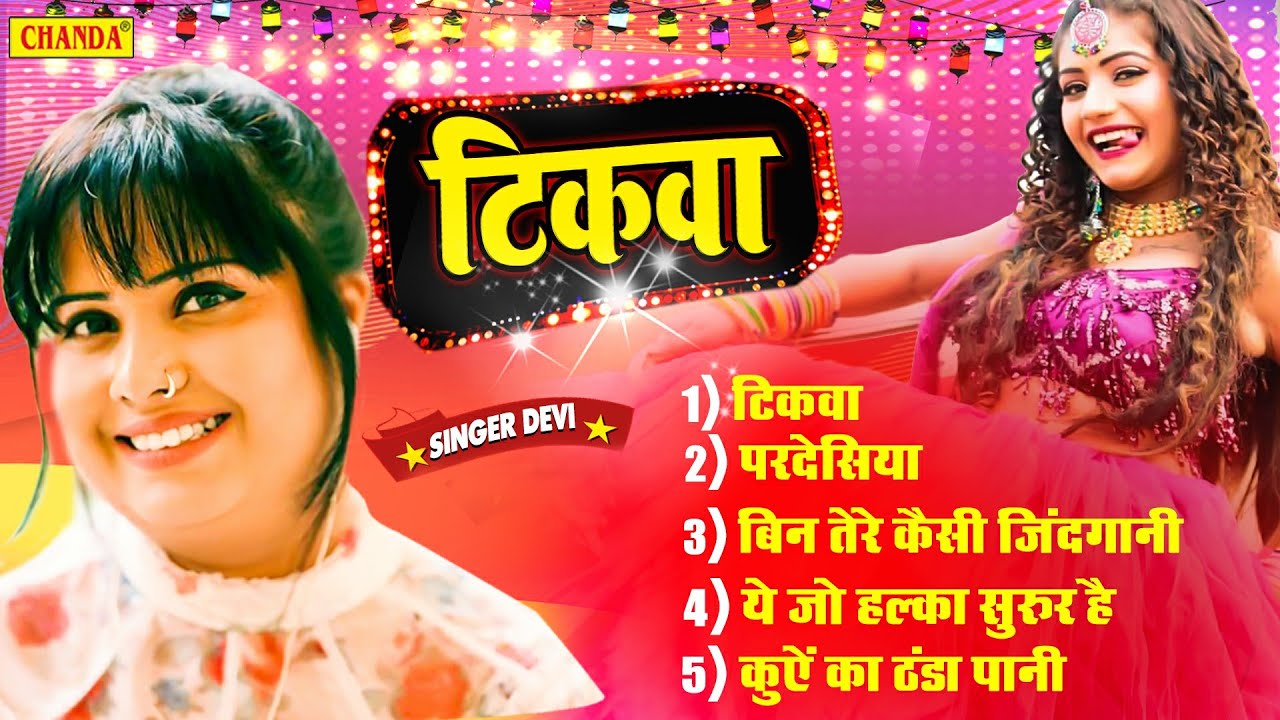 देवी के सदाबहार हिट्स 2022 | Devi Bhojpuri sadabahar song 2022 | भोजपुरी सदाबहार गीत 2022