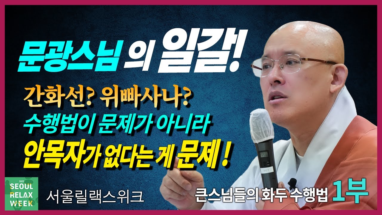 문광스님, 
