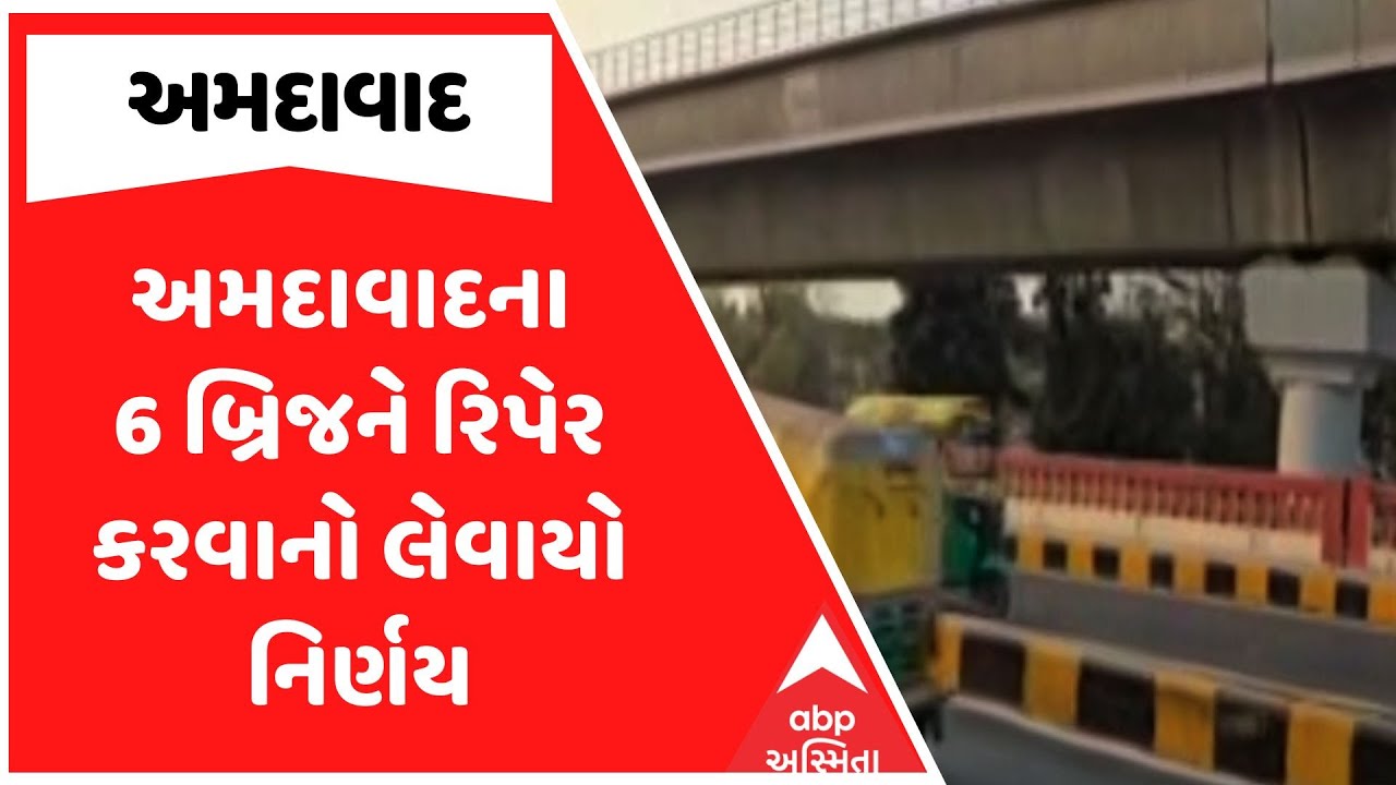 Ahmedabad Bridge Repairing | અમદાવાદના 6 બ્રિજને રિપેર કરવાનો લેવાયો નિર્ણય