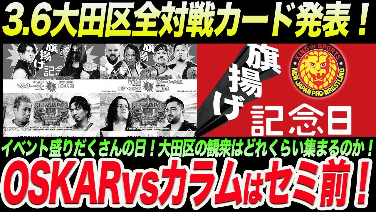 3.6旗揚げ記念日大田区全対戦カード発表！OSKARvsカラムはセミ前！大田区の観衆はどれくらい集まるのか！新日本プロレス njpw njcup