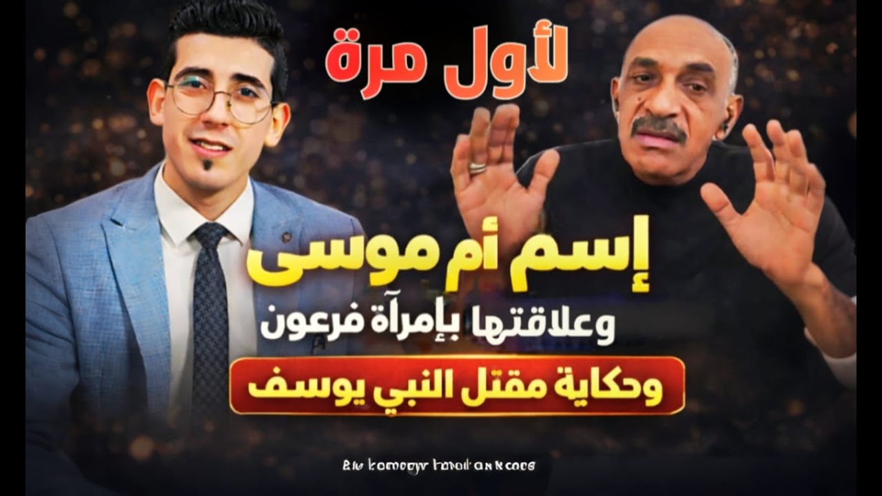 لاول مرة .. رؤية سيدة تكشف إسم ام موسى وأبيه واخطر قصة تقلب التاريخ المصري .. لايف هام إنتظرونا
