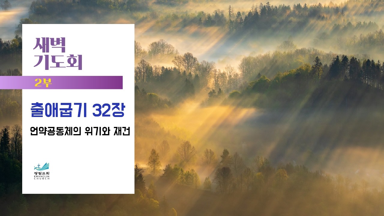 [새벽기도회] 언약공동체의 위기와 재건 출애굽기 32장 진선규 목사 2026.2.10