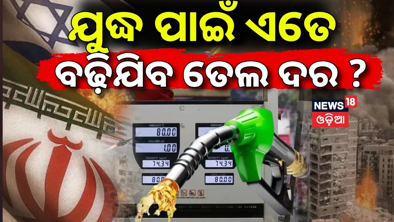 ପ୍ରବଳ ବଢ଼ିଯିବ ତେଲ ଦର ? Iran vs Israel War Effect | Petrol Price Hike | War News Today | N18G
