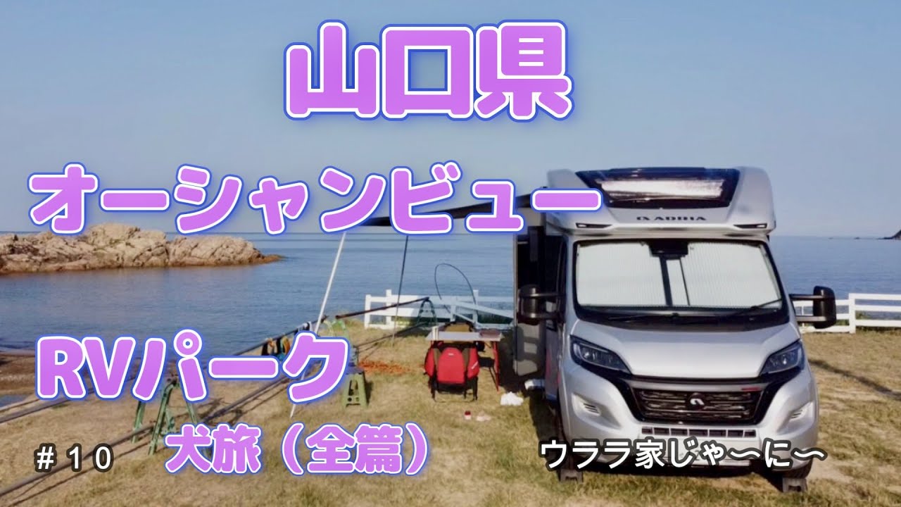「山口県　犬と車中泊」山口県にあるオーシャンビューのRVパークにキャンピングカーアドリアで愛犬と一緒に車中泊