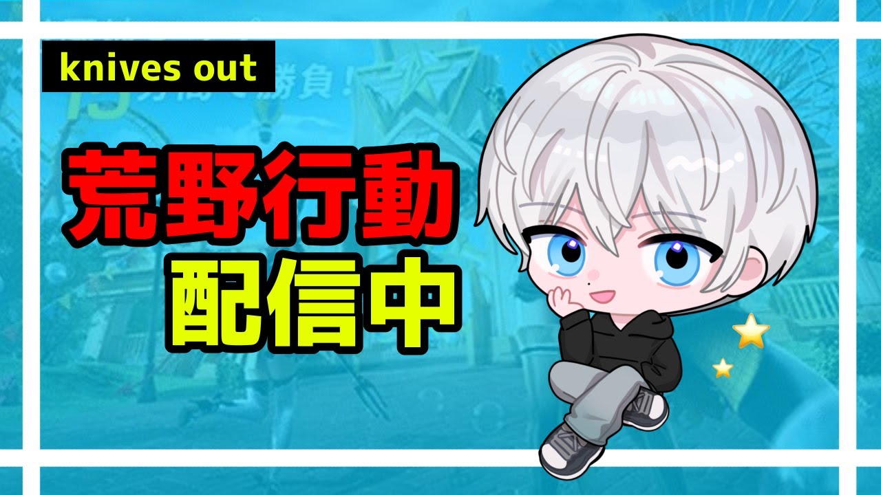 【荒野行動】のんびり嵐の半島ソロクイン！#644