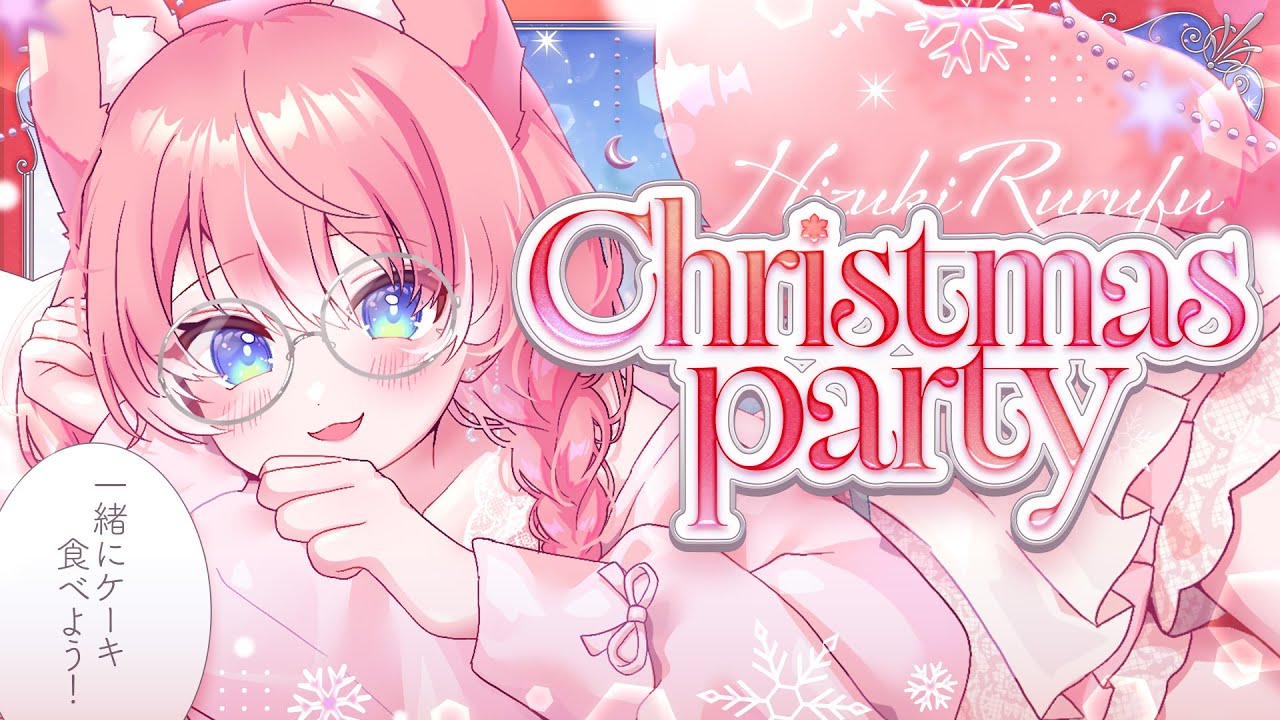 【 クリスマス配信 】今日はケーキを食べてパーティーだ！【 陽月るるふ / VSinger 】 #るるふのお月見