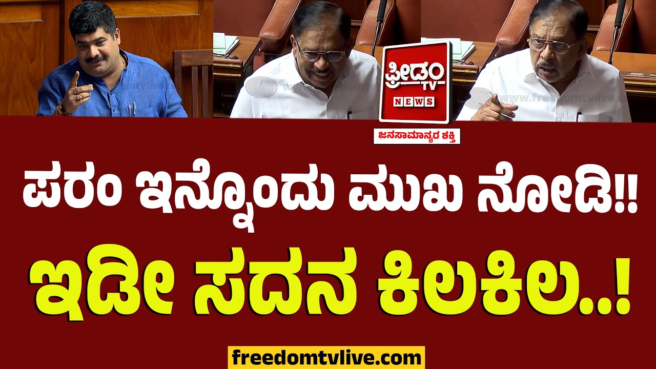 ದಿಢೀರ್‌ ಕೆರಳಿದ ಗೃಹಮಂತ್ರಿ.. ಇಡೀ ಸದನ ಕಿಲಕಿಲ..! | G Parameshwara | Karnataka Session | Vedavyas Kamath