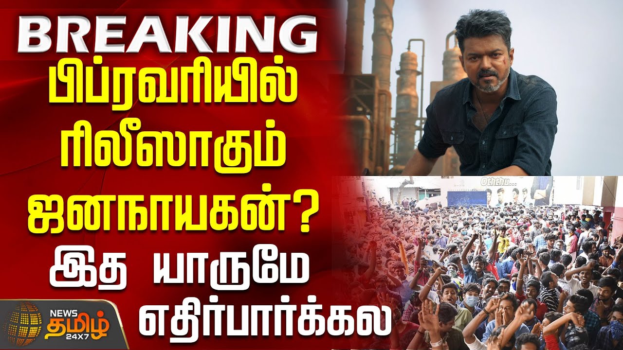 #BREAKING || பிப்ரவரியில் ரிலீஸாகும் ஜனநாயகன்? - வதந்திகளுக்கு முற்றுப்புள்ளி வைத்த தீர்ப்பு