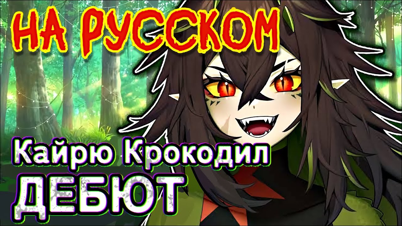 Kairyu Crocodile Дебют | Озвучка на Русском