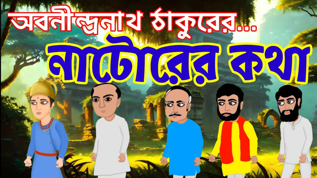 নাটোরের কথা। অবনীন্দ্রনাথ ঠাকুর। অষ্টম শ্রেণীর গল্প। কার্টুন