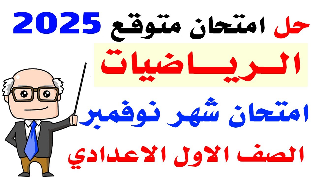 حل امتحان متوقع رياضيات لشهر نوفمبر الصف الاول الاعدادى الترم الاول 2025