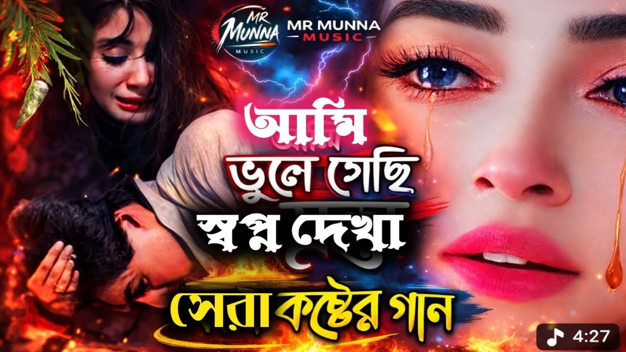 আমি ভুলে গেছি  স্বপ্ন দেখা   |  Ami Vula Gaci Sopno Dhaka | Bangla Sad Song  | Tanding  Song 2026