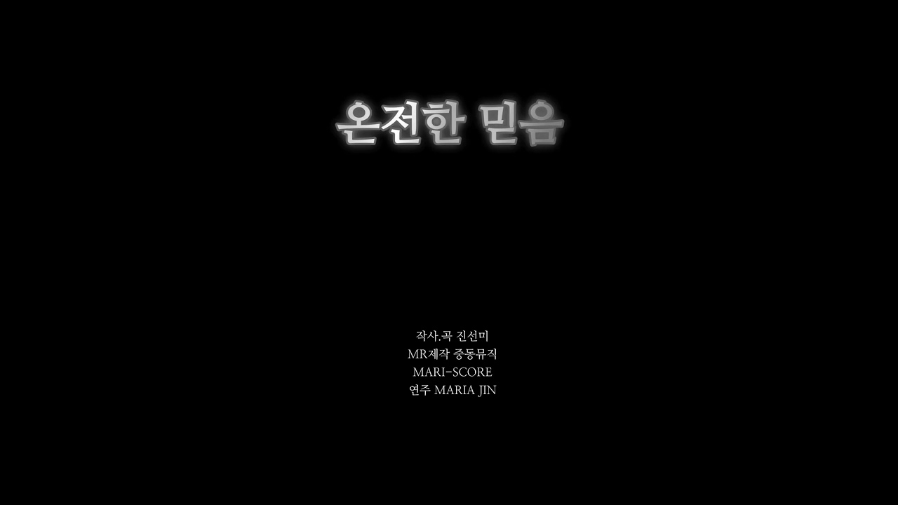 온전한 믿음 피아노 반주 MR