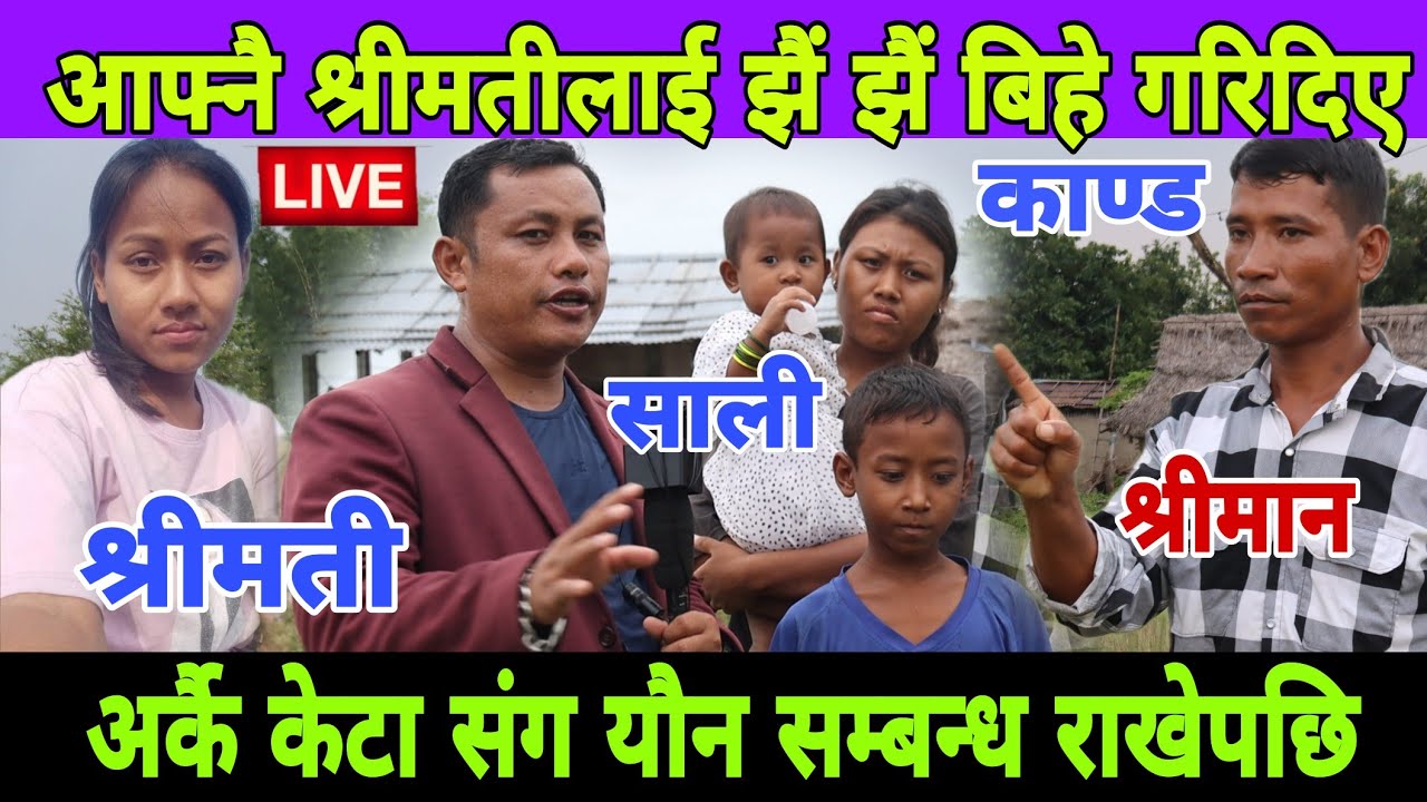 आफ्नै श्रीमती नाठो संग बिवाहा झै झै गरिदिने बाचा बन्धक आयो साली संग मिडियामा