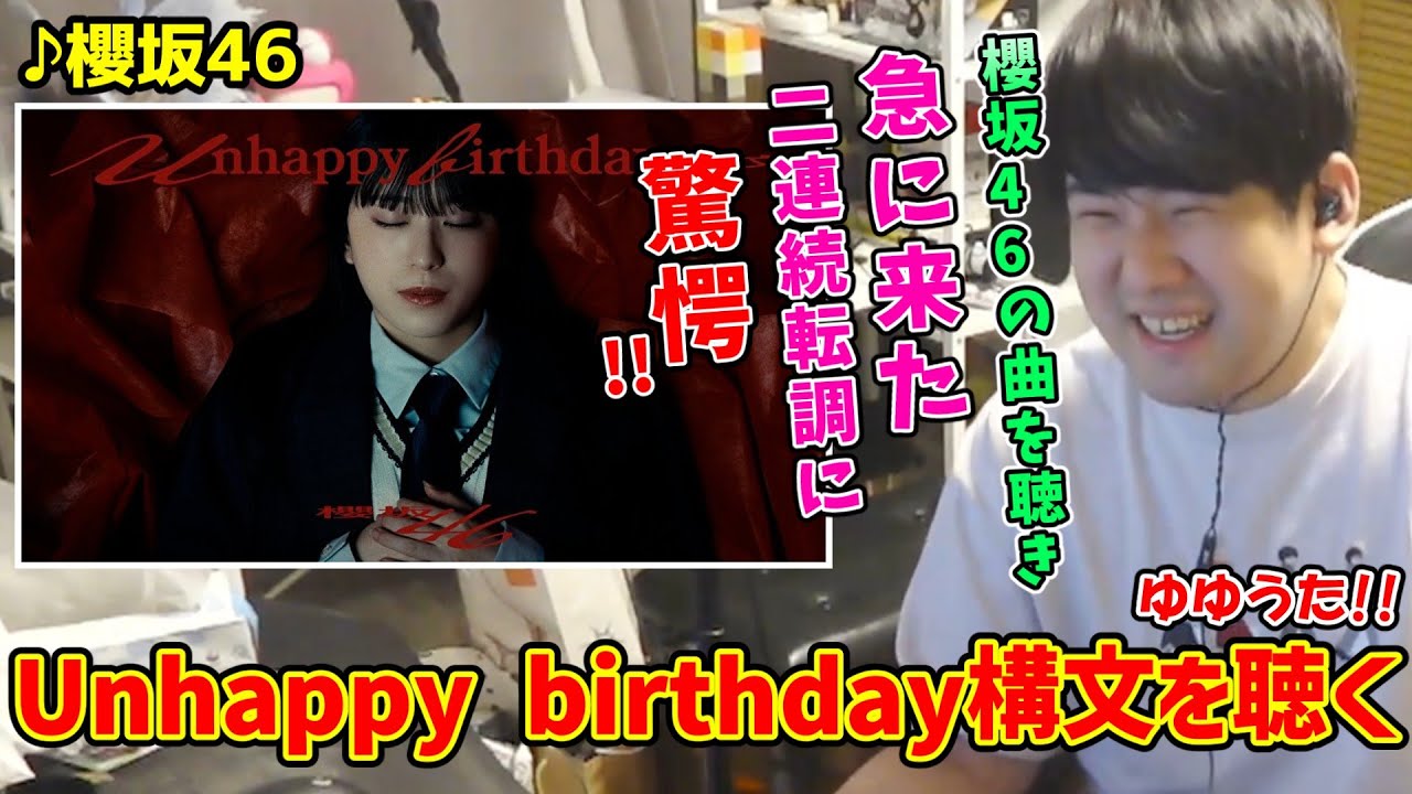Unhappy birthday構文を聴くゆゆうた!!【ゆゆうた切り抜き】【2025/11/24】【櫻坂46】