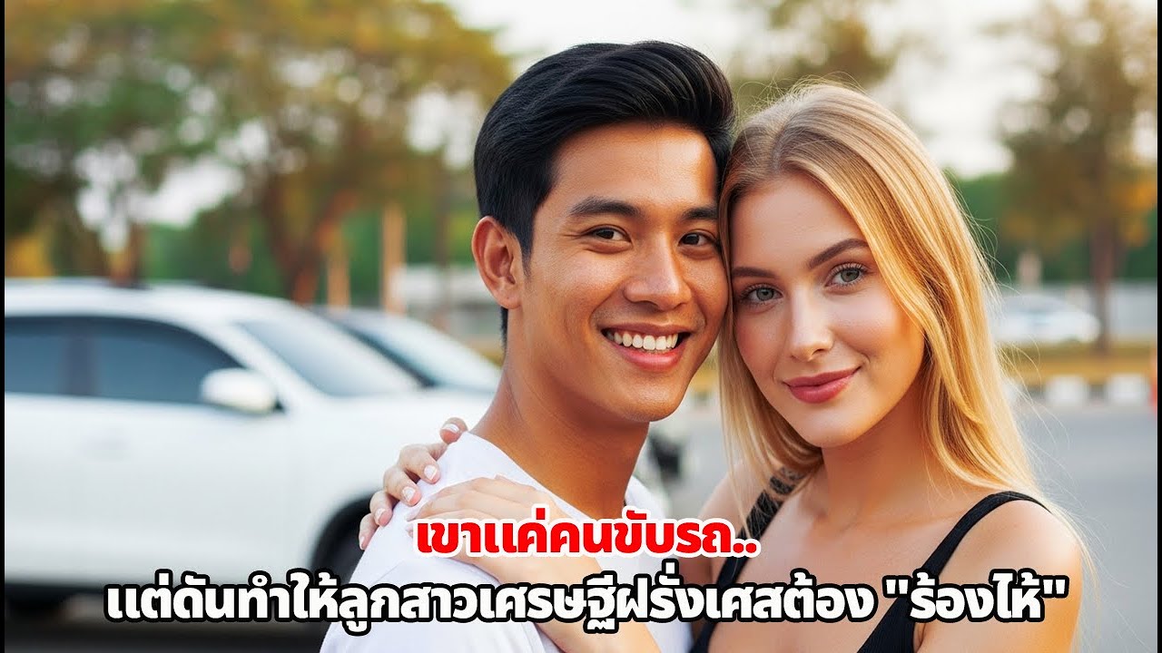 เมื่อคนขับรถส่วนตัวชาวไทย กลายเป็นที่ระบายใจของลูกสาวเศรษฐีฝรั่งเศส...เขาได้อะไรตอบแทนที่เกินคาด?!