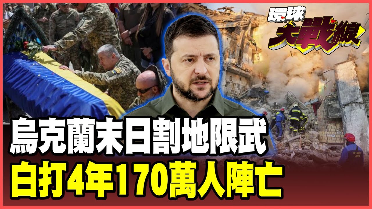 相信川普只會被出賣！俄烏戰爭完結篇 烏克蘭只剩兩條路：投降或崩潰 川普28點和平計畫拋售「不良資產」撈本停損！【#環球大戰線】20251124-P4 董覲僑 蔡正元 楊永明 呂禮詩