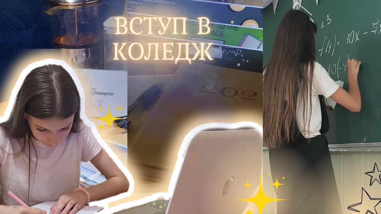 Коли все йде по плану💫Вступ після 9 класу✨️Перші дні в коледжі🫶❤️‍🔥