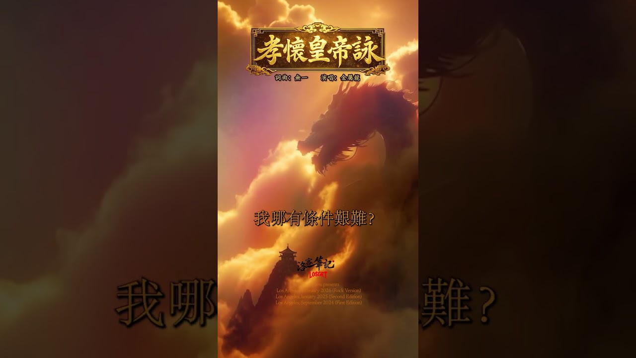 最強三國歌曲：孝懷皇帝詠（完整版） | #劉禪 #阿斗 #孝懷皇帝 #蜀漢 #三國 #劉備 #諸葛亮 #出師表 #關雲長 #關羽 #張翼德 #張飛 #趙子龍 #趙雲 #長坂坡 #當陽橋 #三國演義