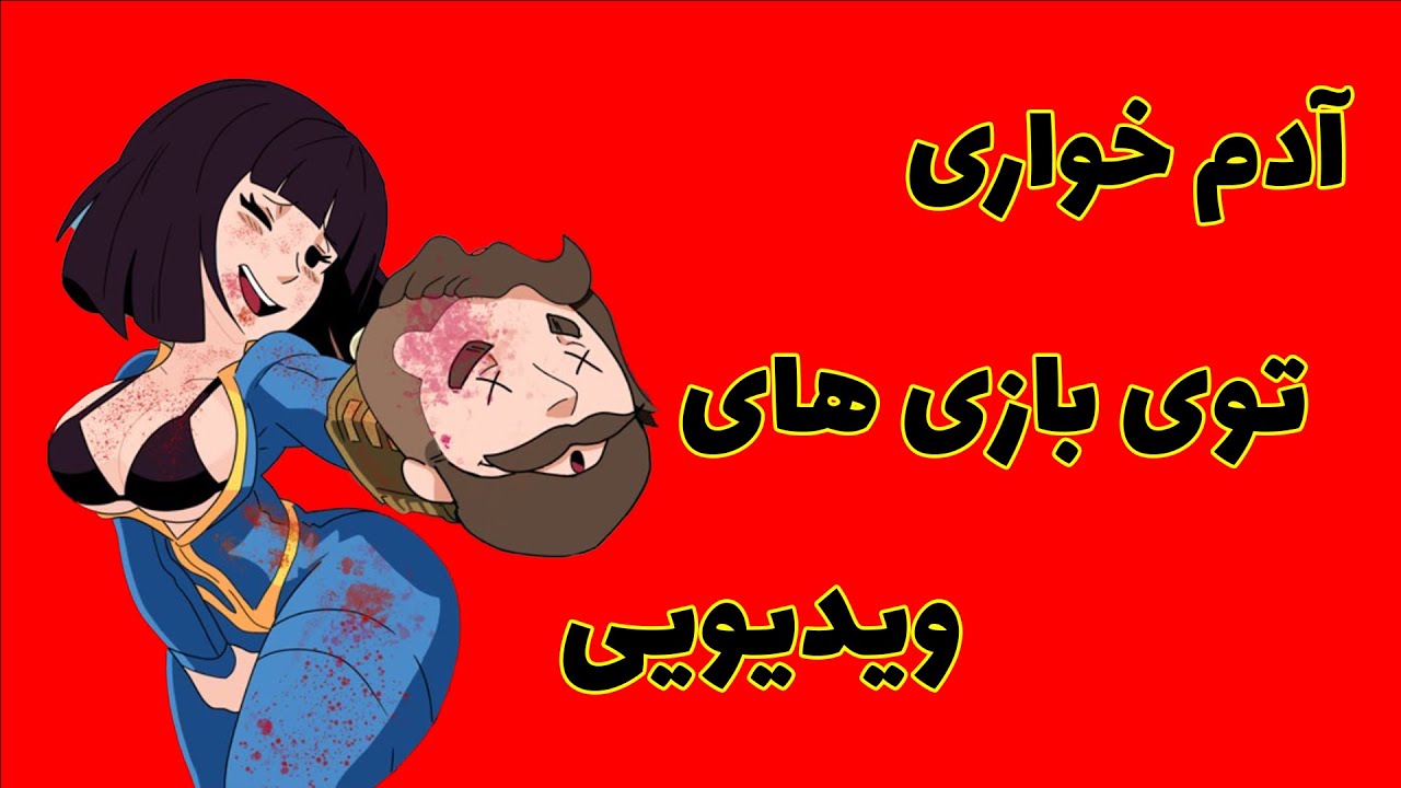آدم خواری توی بازی های ویدیویی ولی این بار واقعیه