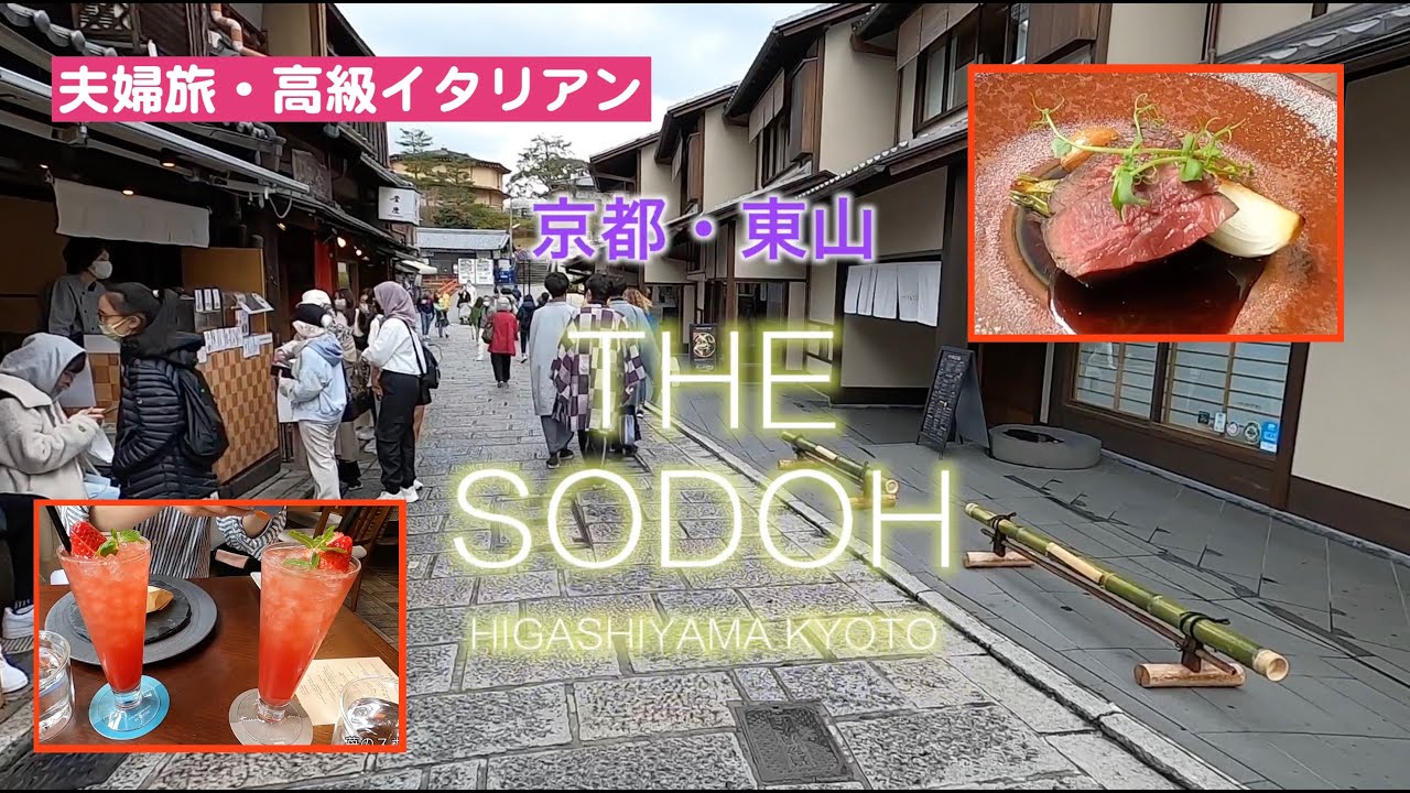 THE SODOH東山 京都｜高級ランチ