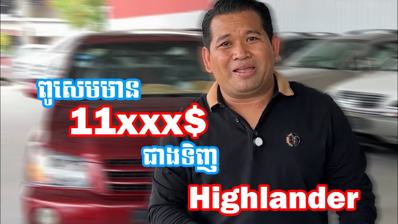 ពូសេមមាន 11xxx$ ជាងទិញ Highlander បានអត់ ? 🤔